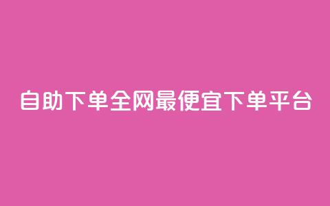 自助下单全网最便宜下单平台,熊猫业务下单平台 - ks业务在线下单平台 抖音点赞24小时在线超低价  第1张 自助下单全网最便宜下单平台,熊猫业务下单平台 - ks业务在线下单平台 抖音点赞24小时在线超低价  第1张