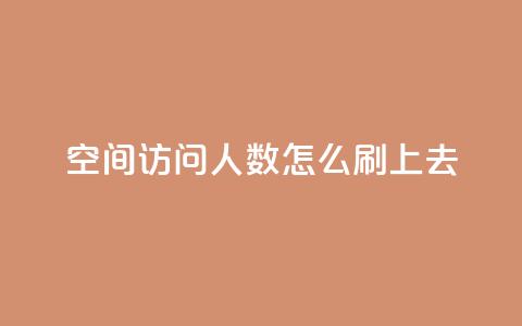 qq空间访问人数怎么刷上去,ks视频点赞评论 - qq空间浏览量和访客数 qq空间说说浏览量狂刷  第1张 qq空间访问人数怎么刷上去,ks视频点赞评论 - qq空间浏览量和访客数 qq空间说说浏览量狂刷  第1张