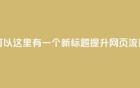 空间访问量50000免费(当然可以!这里有一个新标题: 提升网页流量至50000次访问免费)  第1张 空间访问量50000免费(当然可以!这里有一个新标题: 提升网页流量至50000次访问免费)  第1张