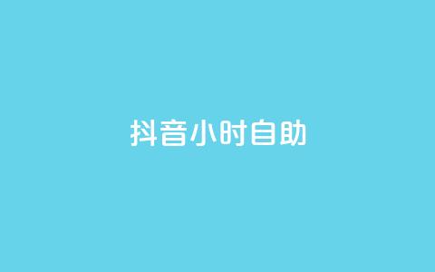 抖音24小时自助,qq赞下单 - qq空间点赞自助下单平台 一元10万qq访客网站  第1张 抖音24小时自助,qq赞下单 - qq空间点赞自助下单平台 一元10万qq访客网站  第1张