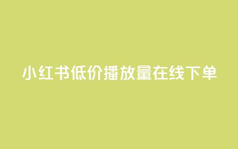 小红书低价播放量在线下单,绿钻卡盟超低价 - 快手免费10万赞下载 1元100抖音赞  第1张 小红书低价播放量在线下单,绿钻卡盟超低价 - 快手免费10万赞下载 1元100抖音赞  第1张