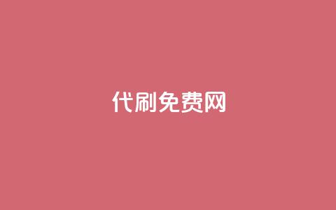 QQ代刷免费网,qq空间浏览下单 - 拼多多代砍网站秒砍 拼多多询单从哪怎么关闭  第1张 QQ代刷免费网,qq空间浏览下单 - 拼多多代砍网站秒砍 拼多多询单从哪怎么关闭  第1张