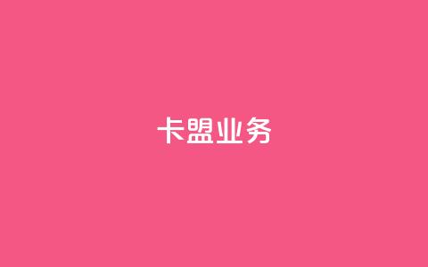 卡盟qq业务,全网最低价卡盟代刷 - 0.1 100赞 低价业务平台网址  第1张 卡盟qq业务,全网最低价卡盟代刷 - 0.1 100赞 低价业务平台网址  第1张