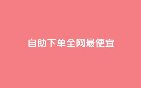 自助下单全网最便宜,回森24小时自助下单 - 微信卡盟24小时下单平台 抖音涨粉一元下单  第1张 自助下单全网最便宜,回森24小时自助下单 - 微信卡盟24小时下单平台 抖音涨粉一元下单  第1张