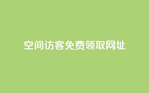 qq空间访客免费领取网址,快手一千万粉丝账号多少 - 抖音怎么增加浏览量和粉丝 ks便宜24小时业务  第1张 qq空间访客免费领取网址,快手一千万粉丝账号多少 - 抖音怎么增加浏览量和粉丝 ks便宜24小时业务  第1张