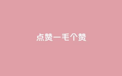 点赞一毛10000个赞,空间浏览量和访客有什么区别 - 刷访客量QQ 抖音涨假粉丝是真的吗  第1张 点赞一毛10000个赞,空间浏览量和访客有什么区别 - 刷访客量QQ 抖音涨假粉丝是真的吗  第1张