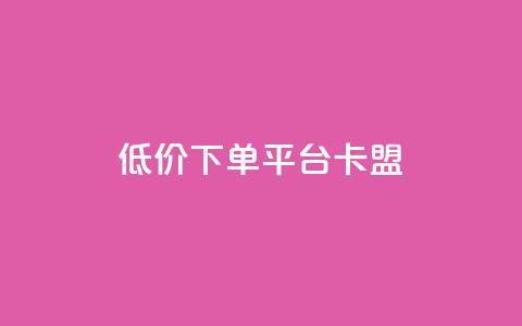 dy低价下单平台卡盟,抖音怎么充值苹果手机 - QQ空间秒赞 快手流量推广网站下载  第1张 dy低价下单平台卡盟,抖音怎么充值苹果手机 - QQ空间秒赞 快手流量推广网站下载  第1张