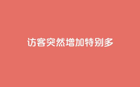 qq访客突然增加特别多,卡盟全网货源 - 拼多多免费自动刷刀软件 轻而易举就拼多多助力成功  第1张 qq访客突然增加特别多,卡盟全网货源 - 拼多多免费自动刷刀软件 轻而易举就拼多多助力成功  第1张