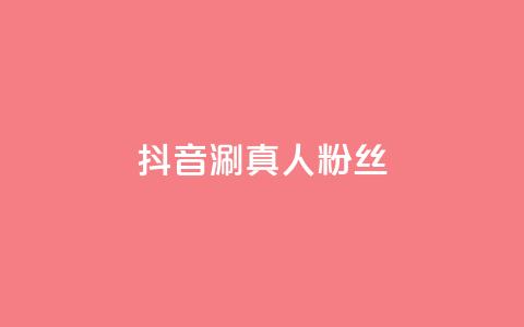 抖音涮真人粉丝,dy低价下单平台 - 快手涨热度软件 QQ卖vip网  第1张 抖音涮真人粉丝,dy低价下单平台 - 快手涨热度软件 QQ卖vip网  第1张