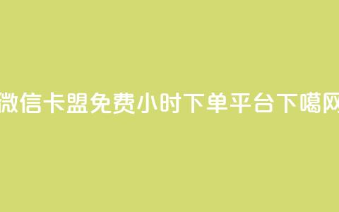 微信卡盟 - dy免费24小时下单平台  第1张 微信卡盟 - dy免费24小时下单平台  第1张