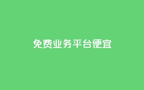 ks免费业务平台便宜,抖音业务在线下单秒到账 - 代刷空间访客量排名 粉丝如何快速涨到一万 第1张 ks免费业务平台便宜,抖音业务在线下单秒到账 - 代刷空间访客量排名 粉丝如何快速涨到一万 第1张