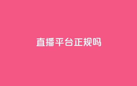 ks直播平台正规吗 - ks直播平台靠谱吗?详细解析平台的合法性和信誉!  第1张 ks直播平台正规吗 - ks直播平台靠谱吗?详细解析平台的合法性和信誉!  第1张