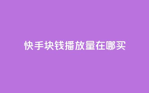 快手1块钱1w播放量在哪买,qq说说赞100个多少钱 - 快手粉丝一百五十万收入多少 快手免费一千播放量的网站  第1张 快手1块钱1w播放量在哪买,qq说说赞100个多少钱 - 快手粉丝一百五十万收入多少 快手免费一千播放量的网站  第1张