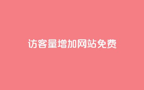 qq访客量增加网站免费,抖音24小时在线商城 - 拼多多业务自助下单网站 拼多多毕业季免费礼物最后  第1张 qq访客量增加网站免费,抖音24小时在线商城 - 拼多多业务自助下单网站 拼多多毕业季免费礼物最后  第1张