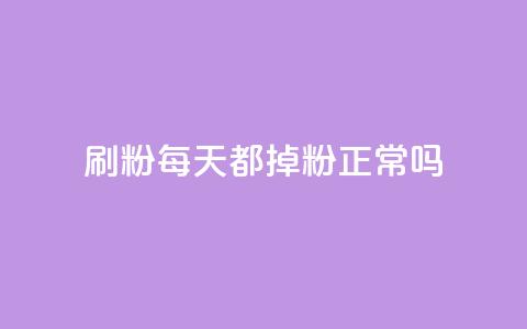 刷粉每天都掉粉正常吗,子潇网络快手业务平台 - 发卡平台 qq低价点赞自助业务  第1张 刷粉每天都掉粉正常吗,子潇网络快手业务平台 - 发卡平台 qq低价点赞自助业务  第1张