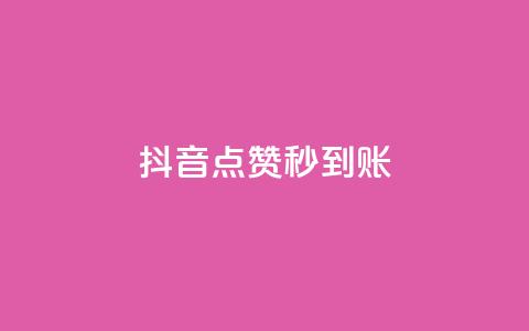抖音点赞24h秒到账,卡盟24h自助下单商城 - 快手业务平台网站官网 自助下单小程序 第1张 抖音点赞24h秒到账,卡盟24h自助下单商城 - 快手业务平台网站官网 自助下单小程序 第1张