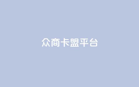众商卡盟平台,qq空间说说赞真人点赞10个 - qq空间业务下单网站 qq空间点赞业务  第1张 众商卡盟平台,qq空间说说赞真人点赞10个 - qq空间业务下单网站 qq空间点赞业务  第1张