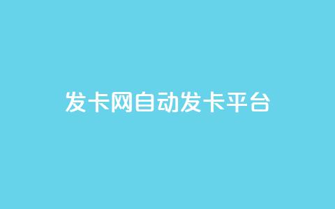 发卡网自动发卡平台,卡盟qq小号专卖 - QQ音乐24小时自助刷网 QQ永久超级会员  第1张 发卡网自动发卡平台,卡盟qq小号专卖 - QQ音乐24小时自助刷网 QQ永久超级会员  第1张