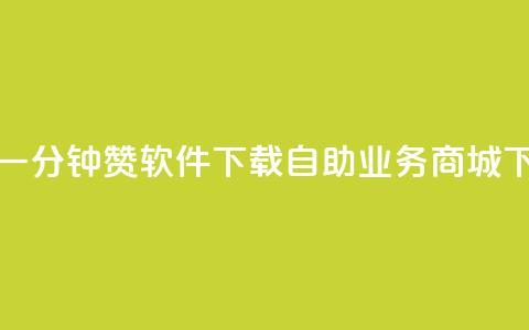 快手一分钟500赞软件下载 - 自助业务商城  第1张 快手一分钟500赞软件下载 - 自助业务商城  第1张