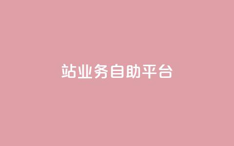 b站业务自助平台,快手评论自助平台自定义评论 - 抖音24小时在线下单 快手赞  第1张 b站业务自助平台,快手评论自助平台自定义评论 - 抖音24小时在线下单 快手赞  第1张