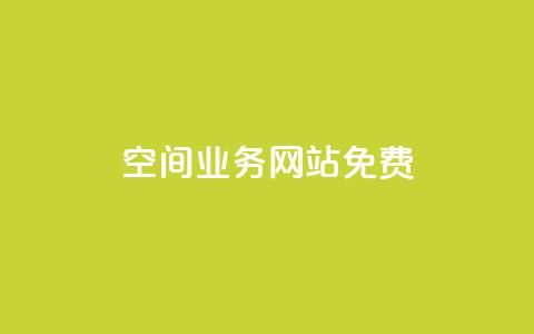 QQ空间业务网站免费,黑科技激活码商城 - 卡盟qq业务平台 抖音业务低价业务平台  第1张 QQ空间业务网站免费,黑科技激活码商城 - 卡盟qq业务平台 抖音业务低价业务平台  第1张