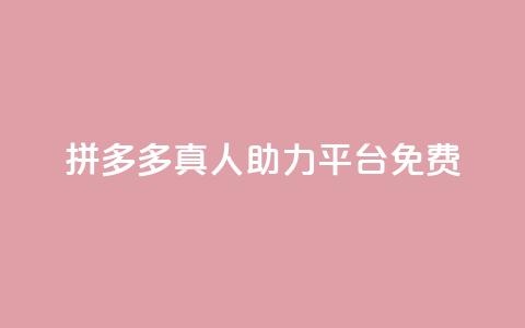 拼多多真人助力平台免费,快手免费观看 - 抖音粉丝1000多粉丝容易吗 QQ点赞助手w  第1张 拼多多真人助力平台免费,快手免费观看 - 抖音粉丝1000多粉丝容易吗 QQ点赞助手w  第1张