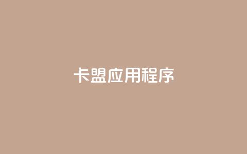 卡盟应用程序 - dy粉丝平台免费  第1张 卡盟应用程序 - dy粉丝平台免费  第1张
