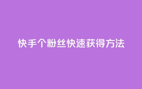快手100个粉丝快速获得方法,快手业务24小时在线下单平台免费 - 抖音业务低价业务平台 快手买热度网站 0.01元,小白龙马山有限责任公司  第1张 快手100个粉丝快速获得方法,快手业务24小时在线下单平台免费 - 抖音业务低价业务平台 快手买热度网站 0.01元,小白龙马山有限责任公司  第1张