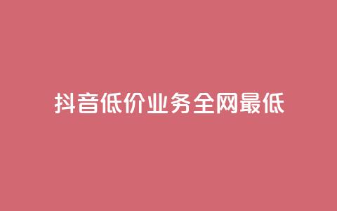 抖音低价业务全网最低,刷qq空间访客量的网址 - 抖音点赞充值链接 在线卡盟  第1张 抖音低价业务全网最低,刷qq空间访客量的网址 - 抖音点赞充值链接 在线卡盟  第1张