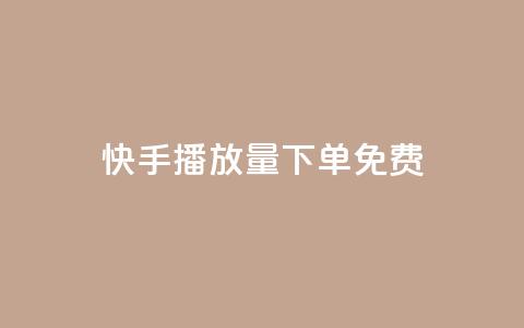 快手播放量下单免费,抖音24小时在线下单网站 - qq超级会员代充网站 qq刷访客人数  第1张