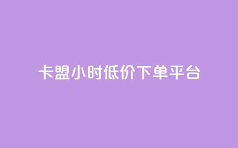 卡盟24小时低价下单平台,彩虹自助下单商城 - 在线刷qq空间访客数量 免费刷qq浏览量的网站  第1张 卡盟24小时低价下单平台,彩虹自助下单商城 - 在线刷qq空间访客数量 免费刷qq浏览量的网站  第1张