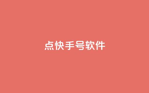 点快手号软件 - 斗业务24小时自助下单  第1张 点快手号软件 - 斗业务24小时自助下单  第1张