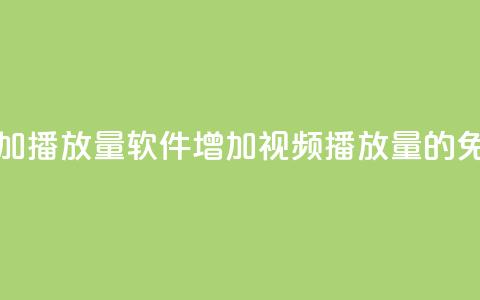 免费增加播放量软件(增加视频播放量的免费工具) 第1张 免费增加播放量软件(增加视频播放量的免费工具) 第1张