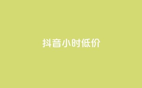 抖音24小时低价 - 抖音24小时限时特惠优惠!  第1张 抖音24小时低价 - 抖音24小时限时特惠优惠!  第1张