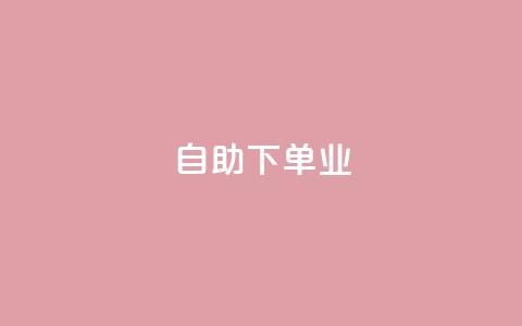 ks自助下单业,卡盟排行榜网站 - pdd刷助力软件 pdd绿色通道电话  第1张 ks自助下单业,卡盟排行榜网站 - pdd刷助力软件 pdd绿色通道电话  第1张