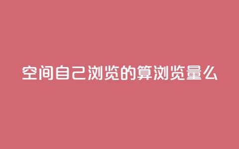 qq空间自己浏览的算浏览量么,Dy号商购买 - 王者主页秒赞网 子潇网络平台是合法吗  第1张 qq空间自己浏览的算浏览量么,Dy号商购买 - 王者主页秒赞网 子潇网络平台是合法吗  第1张