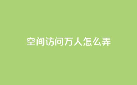 qq空间访问10万人怎么弄,qq十万赞平台 - QQ名片一元10万赞 抖音点赞充值10个  第1张 qq空间访问10万人怎么弄,qq十万赞平台 - QQ名片一元10万赞 抖音点赞充值10个  第1张