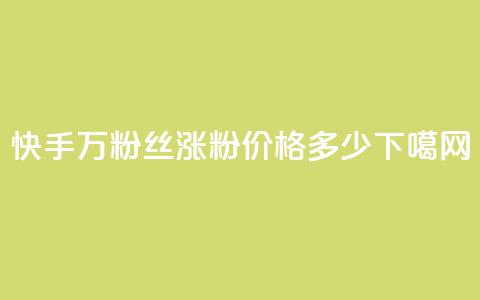 快手4万粉丝涨粉价格多少?  第1张 快手4万粉丝涨粉价格多少?  第1张