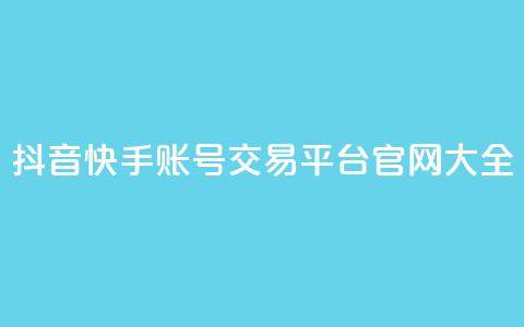 抖音快手账号交易平台官网 大全  第1张 抖音快手账号交易平台官网 大全  第1张