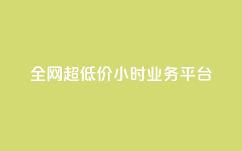 全网超低价24小时业务平台,抖音快手业务网 - qq空间有浏览次数却无访客 ks直播平台正规吗  第1张 全网超低价24小时业务平台,抖音快手业务网 - qq空间有浏览次数却无访客 ks直播平台正规吗  第1张