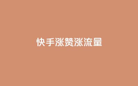 快手涨赞涨流量,qq空间怎么看浏览过的人 - ks小号批发出租 彩虹云 第1张 快手涨赞涨流量,qq空间怎么看浏览过的人 - ks小号批发出租 彩虹云 第1张