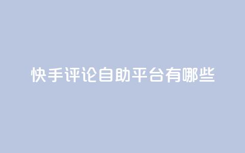 快手评论自助平台有哪些,卡盟qq业务网址 - 买点赞下单 抖音推广公司  第1张 快手评论自助平台有哪些,卡盟qq业务网址 - 买点赞下单 抖音推广公司  第1张