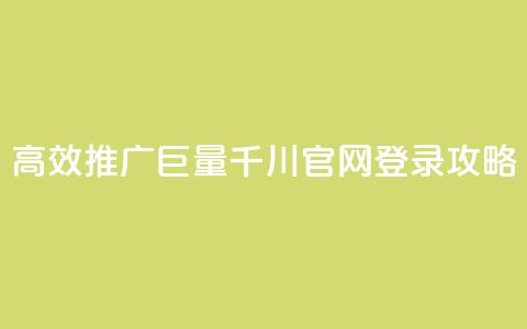 高效推广巨量千川官网登录攻略  第1张 高效推广巨量千川官网登录攻略  第1张