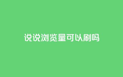 qq说说浏览量可以刷吗,快手小号批发自动发卡平台 - 拼多多业务自助平台 免费互助群二维码  第1张 qq说说浏览量可以刷吗,快手小号批发自动发卡平台 - 拼多多业务自助平台 免费互助群二维码  第1张
