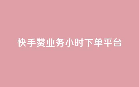 快手赞业务24小时下单平台,qq空间访客量网站 - 拼多多助力无限刷人脚本 拼多多推金币1500元能提现吗  第1张 快手赞业务24小时下单平台,qq空间访客量网站 - 拼多多助力无限刷人脚本 拼多多推金币1500元能提现吗  第1张