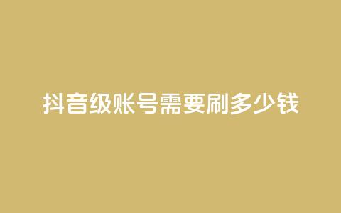 抖音60级账号需要刷多少钱,拼多多卡盟自助下单服务 - 拼多多帮助力 拼多多帮人买东西给佣金  第1张 抖音60级账号需要刷多少钱,拼多多卡盟自助下单服务 - 拼多多帮助力 拼多多帮人买东西给佣金  第1张