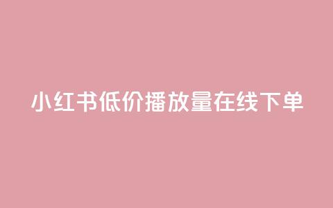 小红书低价播放量在线下单,dy业务下单24小时最低价 - 拼多多700元有成功的吗 拼多多的多多钱包可以提现吗  第1张 小红书低价播放量在线下单,dy业务下单24小时最低价 - 拼多多700元有成功的吗 拼多多的多多钱包可以提现吗  第1张