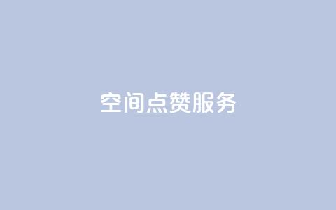 qq空间点赞服务,抖音推广网站 - 回森24小时自助下单 抖音充粉  第1张 qq空间点赞服务,抖音推广网站 - 回森24小时自助下单 抖音充粉  第1张