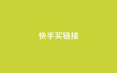 快手买call链接,dy业务全网最低价 - 拼多多现金大转盘刷助力网站免费 拼多多如何助力成功  第1张 快手买call链接,dy业务全网最低价 - 拼多多现金大转盘刷助力网站免费 拼多多如何助力成功  第1张