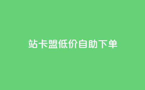 b站卡盟低价自助下单,快手点赞评论24小时在线 - ks业务下单平台最新 免费领取qq空间访客量  第1张 b站卡盟低价自助下单,快手点赞评论24小时在线 - ks业务下单平台最新 免费领取qq空间访客量  第1张